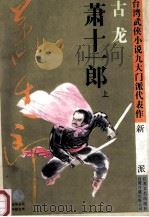 萧十一郎 上 1994 PDF电子版封面 7539906421 古龙著