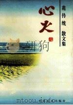 心火 范传统散文集 1995 PDF电子版封面 7805388105 范传统著