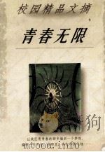 青春无限   1998  PDF电子版封面  7542502662  小月等著 