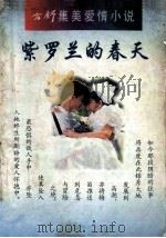紫罗兰的春天 1995 PDF电子版封面 7225011103 方舒著
