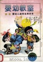 婴幼教室 婴幼儿超常发展体系 1995 PDF电子版封面 7543014076 《婴幼教室》编写组编