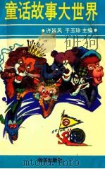 童话故事大世界 1990 PDF电子版封面 7502708634 许延风,于玉珍主编
