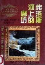 弗洛斯河上的磨坊 下 1996 PDF电子版封面 7220028857 (英)乔治·艾略特著;伍厚恺译