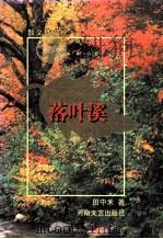 落叶溪 散文体小说 1997 PDF电子版封面 780623036X 田中禾著