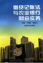 借贷记帐法与农业银行财会实务 1994 PDF电子版封面 7805386714 王树武,傅春生主编;李石成,曹清云,王爱琴副主编