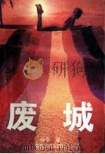废城 1995 PDF电子版封面 7225010654 琉莎著
