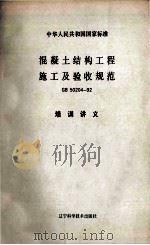 中华人民共和国国家标准  混凝土结构工程施工及验收规范  GB 50204-92  培训讲义（1993.09 PDF版）