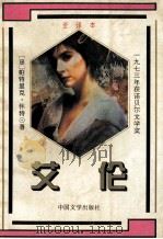 艾伦 1994 PDF电子版封面 7507101584 (澳)帕特里克·怀特著;倪卫红,李尧译