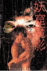 妖窟魔影 1989 PDF电子版封面 7805416044 (日)西村寿行著;耿红,于飞译