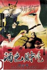 酒色财气四杀手 中 1993 PDF电子版封面 7505402382 古龙名著