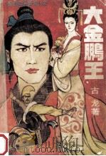 大金鹏王 新派武侠言情小说 1988 PDF电子版封面 7505906879 古龙著