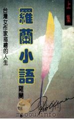 罗兰小语 上 1988 PDF电子版封面 7805420688 (台湾)罗兰著
