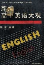 新编高中英语大观 1993 PDF电子版封面 7305020494 康尔主编;杨长生,张锦堂,杨玉琴等编