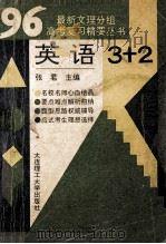 最新文理分组高考复习精要丛书 英语 1993 PDF电子版封面 7561107870 张君编
