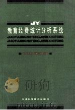 教育经费统计分析系统 1992 PDF电子版封面 7530810901 周苏,陈伟光主编;王显明主审