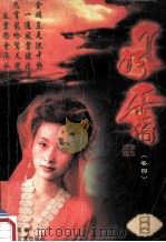 风云 卷4 倾城之恋 1998 PDF电子版封面 7537816921 马荣成著