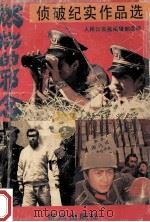 燃烧的邪念 人民公安报侦破纪实作品选 1992 PDF电子版封面 7501407983 人民公安报编辑部编