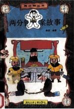 两分钟破案故事 1993 PDF电子版封面 7535311644 晓音编著