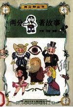 两分钟名著故事 1992 PDF电子版封面 7535310621 尹明,习哲编著