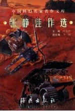张静佳作选 1998 PDF电子版封面 7535017444 张静著