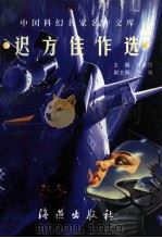 迟方佳作选 1998 PDF电子版封面 7535017479 迟方著