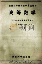 高等数学 上 1988 PDF电子版封面 7307004127 周鸿印主编