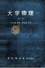 大学物理 第1册 1992 PDF电子版封面 7810241818 王言福,康颖,郑立亮主编