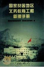 国家贫困地区义务教育工程管理手册 1997 PDF电子版封面 704006202X 国家教育委员会财务司,财政部文教行政司编