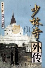 少林寺外传 1997 PDF电子版封面 7215039021 甄秉浩著