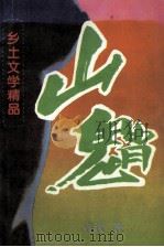 山魈  乡土文学精品   1996  PDF电子版封面  7536021593  青汶著 