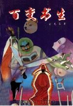 百变书生 1993 PDF电子版封面 7537811407 古龙名著