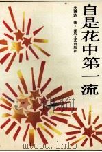自是花中第一流 1993 PDF电子版封面 7531310295 关秉达著