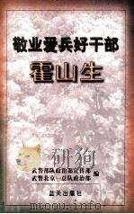 敬业爱兵好干部霍山生   1997  PDF电子版封面  7800816788  武警部队政治部宣传部，武警北京一总队政治部编 