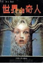 世界的奇人 1990 PDF电子版封面 7222004823 毕坚,郭戈编著