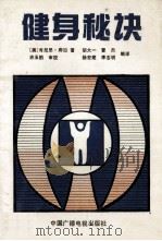 健身秘诀 1990 PDF电子版封面 750430249X (美)库 珀(Cooper,K.)著;胡尺一等编译