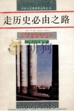 走历史必由之路 1990 PDF电子版封面 7805372942 国家教委基础教育司,中国教育学会编;韩作黎主编;姬君式,郭永