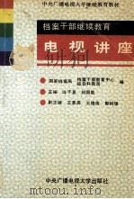 档案干部继续教育电视讲座 1992 PDF电子版封面 7304007249 冯子直,刘国能主编;王景高,王德俊,郭树银副主编;国家档案局