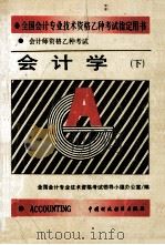 会计师资格乙种考试 会计学 下 1993 PDF电子版封面 7500521715 全国会计专业技术资格考试领导小组办公室编