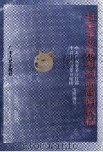 社会主义市场经济简明教程 1993 PDF电子版封面 721801092X 中共广东省委宣传部,中共广东省委讲师团组织编写;张井主编