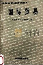 国际贸易   1995  PDF电子版封面  7800862747  祁春波等主编；马凤杰等著 