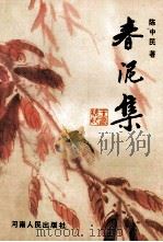 春泥集 1994 PDF电子版封面 7215031446 陈中民著