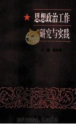 思想政治工作研究与实践 1995 PDF电子版封面 7215035212 鲁克端主编