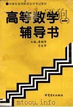 高等数学 1 辅导书 1994 PDF电子版封面 7504425931 鲁丽萍,吕延华主编