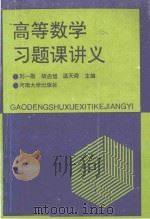 高等数学习题课讲义 1993 PDF电子版封面 7810189719 刘一勋等主编