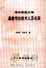 华中师范大学高级专业技术人员名录 1993 PDF电子版封面 7535112420 刘祖芬,程素芳编