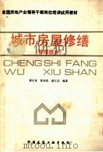 城市房屋修缮 管理部分 1991 PDF电子版封面 7112012783 潘其源,郑秀娟,戚正廷编著