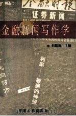 金融新闻写作学 1993 PDF电子版封面 721502511X 刘凤集主编;刘殿选,程守关,张永德等副主编