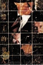 再造了的男人 1989 PDF电子版封面 750690117X (美)威廉·比克罗夫特著;南宣译;余思校