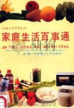家庭生活百事通 1991 PDF电子版封面 7562303185 王琪编