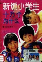 新编小学生十万个为什么 第4册 1993 PDF电子版封面 780604051X 姜坤全主编;刘倩艾编著